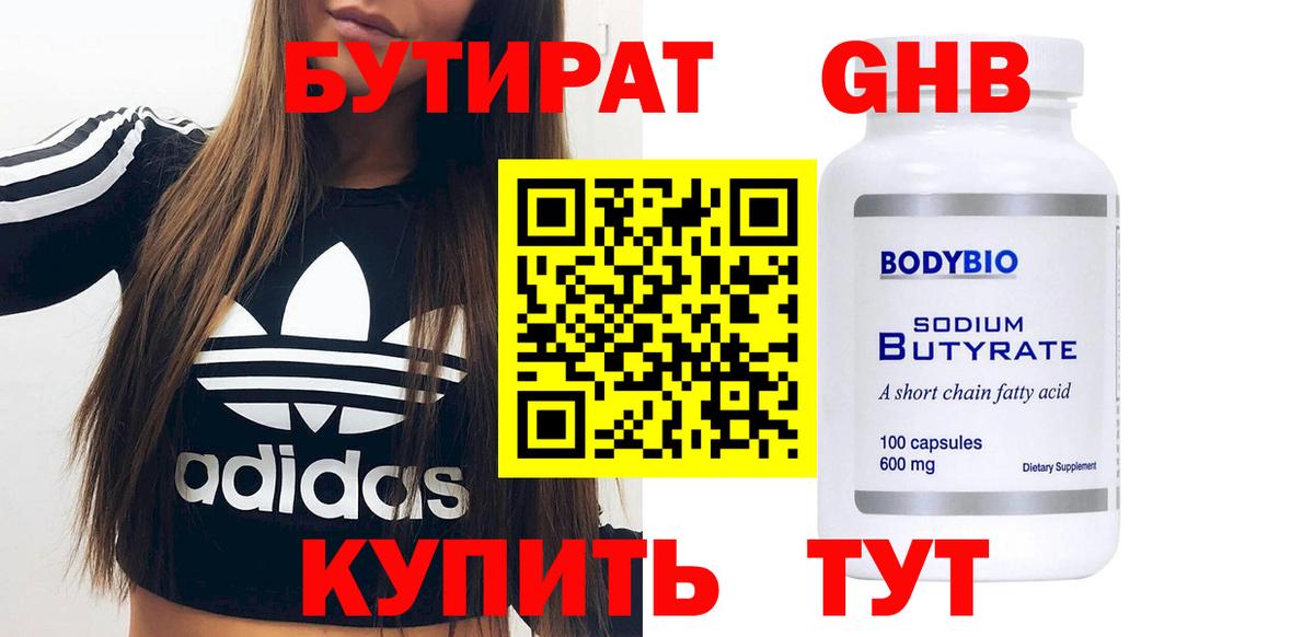 БУТИРАТ жидкий экстази Горно-Алтайск