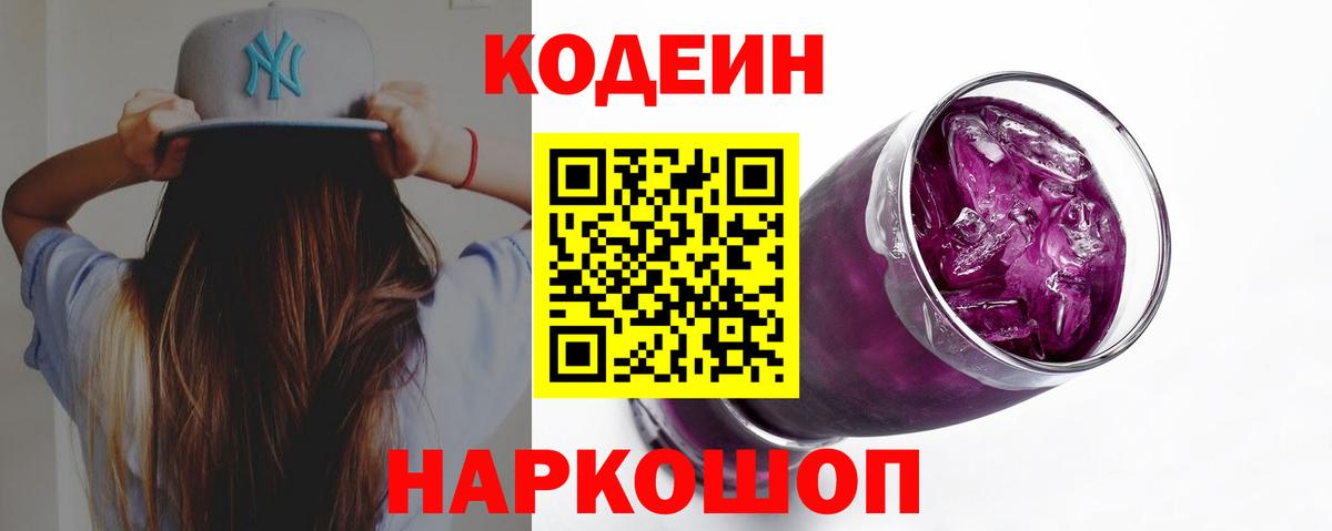 Кодеиновый сироп Lean Purple Drank  Кодеиновый сироп Lean Purple Drank  Вход с VPN  Горно-Алтайск 